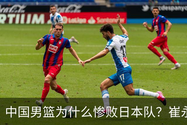 中国男篮为什么惨败日本队？崔永熙一针见血说出原因，说得实在