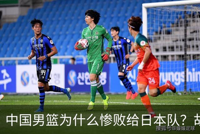 中国男篮为什么惨败给日本队？胡明轩一番话，直接戳中要害