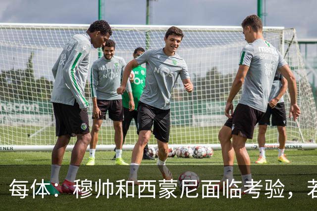 每体：穆帅和西蒙尼面临考验，若被巴萨拉开分差将遭到质疑